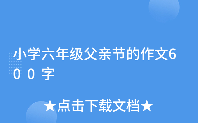 小开云kaiyun(中国)六年级父亲节的作文600字