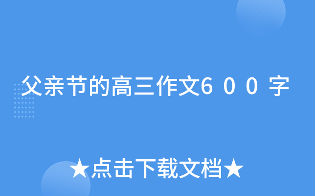 父亲节的高三作文600字