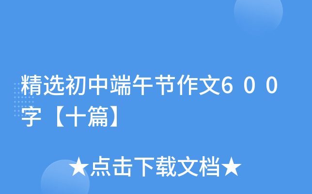 精选初中端午节作文600字【十篇】