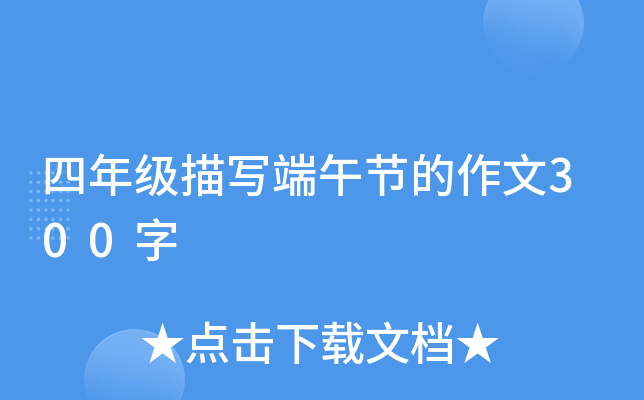四年级描写端午节的作文300字