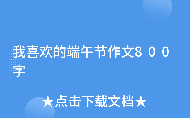我喜欢的端午节作文800字