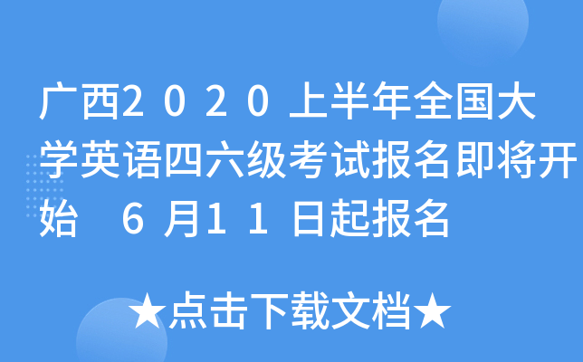 广西2020上半年全国大开云kaiyun(中国)英语四六级考试报名即将开始 6月11日起报名