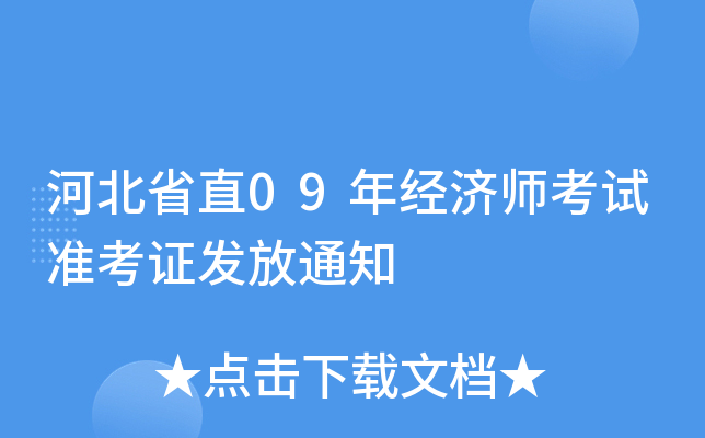 河北省直09年经济师考试准考证发放通知