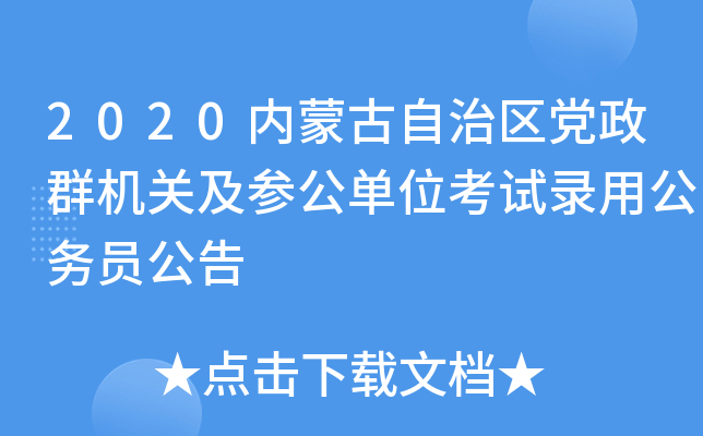 2020内蒙古自治区党政群机关及参公单位考试录用公务员公告