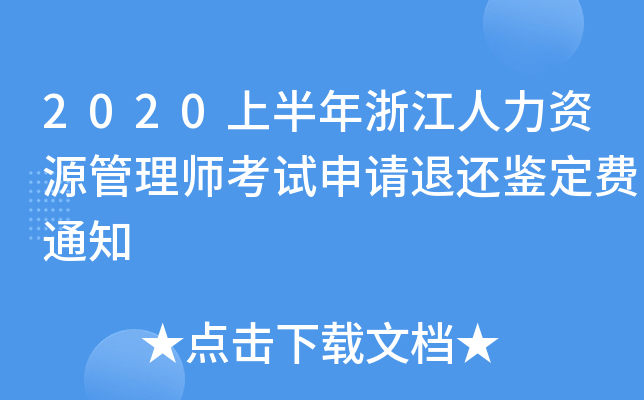 2020上半年浙江人力资源管理师考试申请退还鉴定费通知