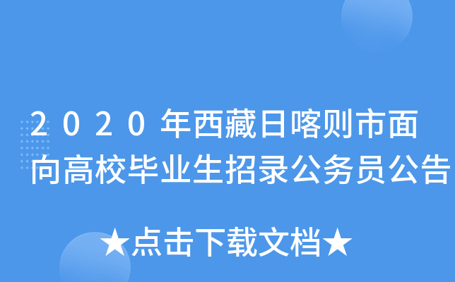 2020年西藏日喀则市面向高校毕业生招录公务员公告