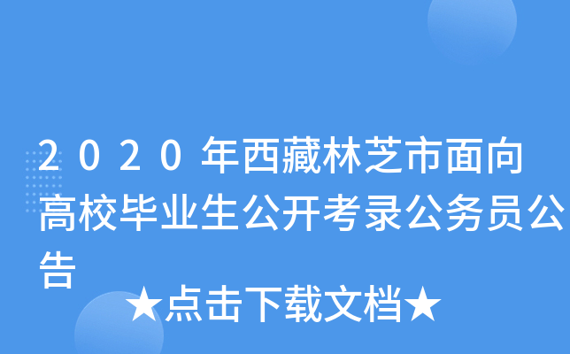 2020年西藏林芝市面向高校毕业生公开考录公务员公告