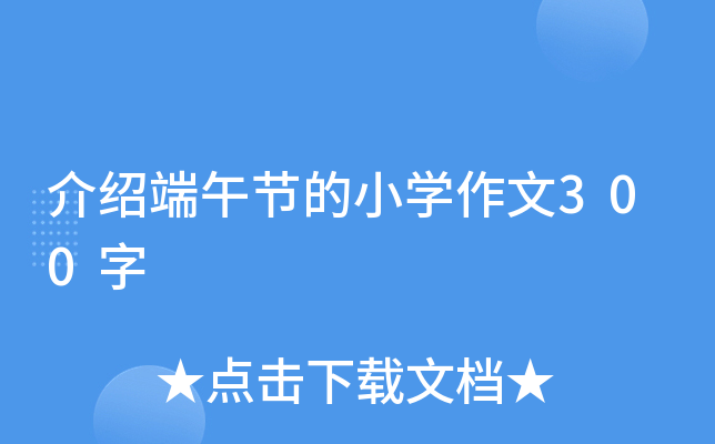 介绍端午节的小开云kaiyun(中国)作文300字