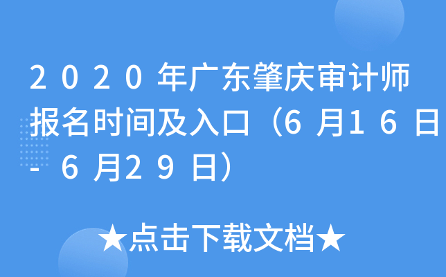 2020年广东肇庆审计师报名时间及入口（6月16日-6月29日）