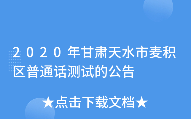 2020年甘肃天水市麦积区普通话测试的公告