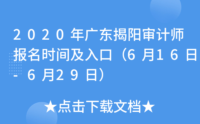 2020年广东揭阳审计师报名时间及入口（6月16日-6月29日）