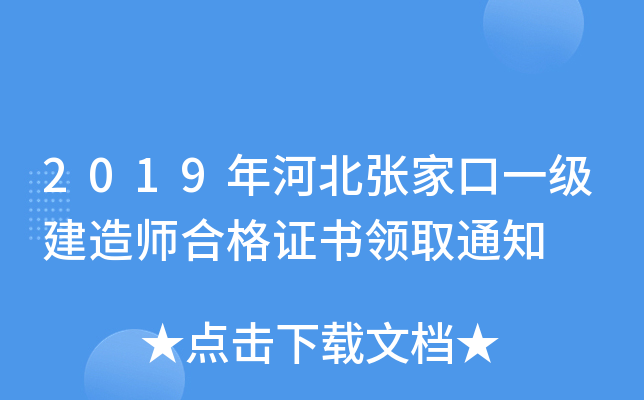 2019年河北张家口一级建造师合格证书领取通知