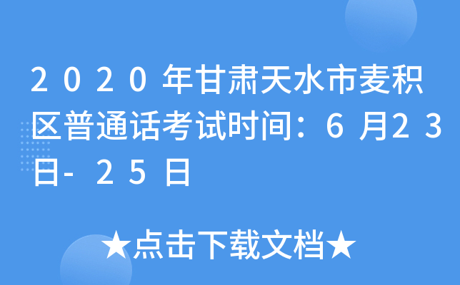 2020年甘肃天水市麦积区普通话考试时间：6月23日-25日