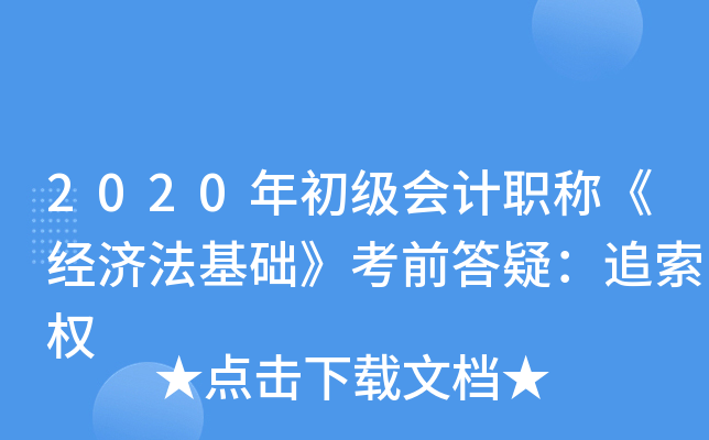 2020年初级会计职称《经济法基础》考前答疑：追索权