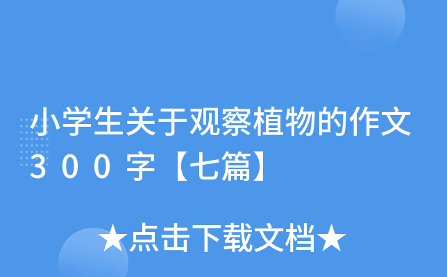 小开云kaiyun(中国)生关于观察植物的作文300字【七篇】