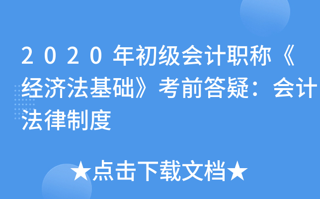 2020年初级会计职称《经济法基础》考前答疑：会计法律制度