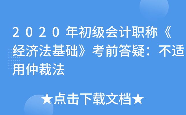 2020年初级会计职称《经济法基础》考前答疑：不适用仲裁法