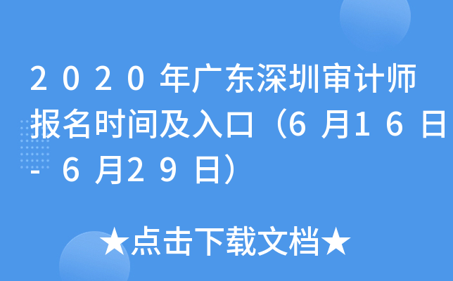 2020年广东深圳审计师报名时间及入口（6月16日-6月29日）