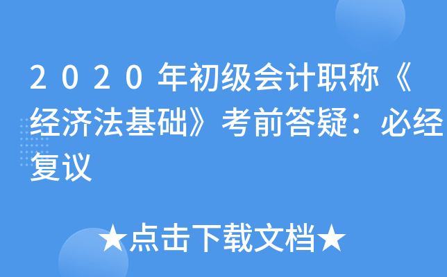 2020年初级会计职称《经济法基础》考前答疑：必经复议