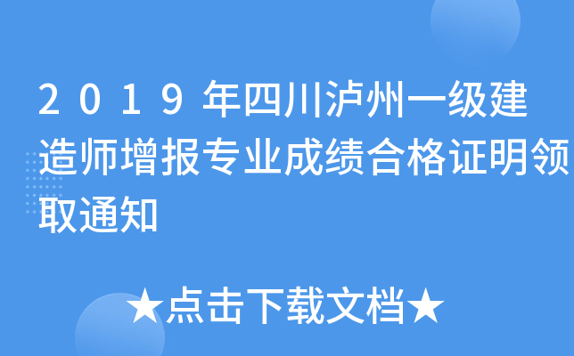 2019年四川泸州一级建造师增报专业成绩合格证明领取通知