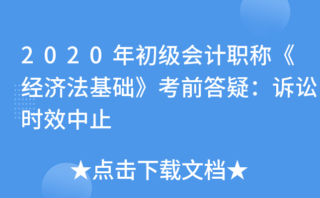 2020年初级会计职称《经济法基础》考前答疑：诉讼时效中止