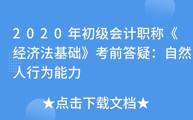 2020年初级会计职称《经济法基础》考前答疑：自然人行为能力