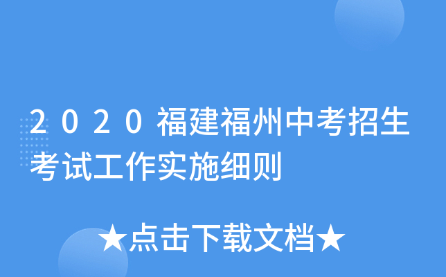 2020福建福州中考招生考试工作实施细则