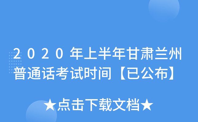 2020年上半年甘肃兰州普通话考试时间【已公布】