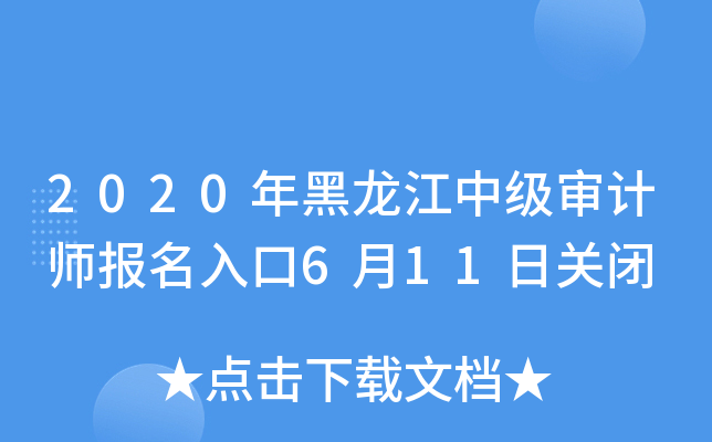 2020年黑龙江中级审计师报名入口6月11日关闭