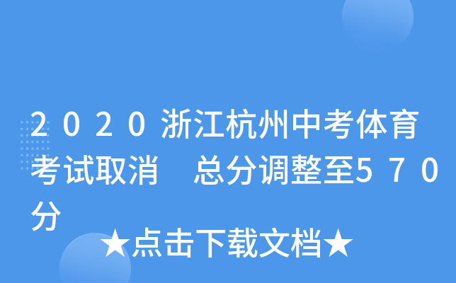 2020浙江杭州中考体育考试取消 总分调整至570分