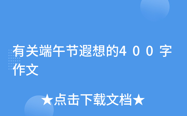 有关端午节遐想的400字作文