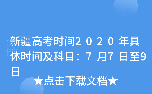 新疆高考时间2020年具体时间及科目：7月7日至9日