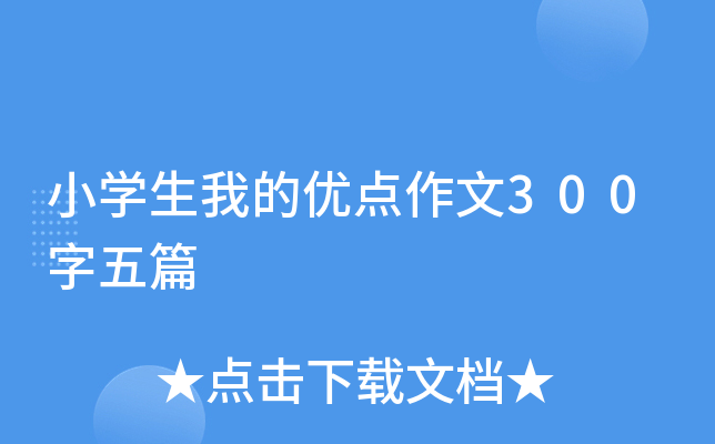 小开云kaiyun(中国)生我的优点作文300字五篇
