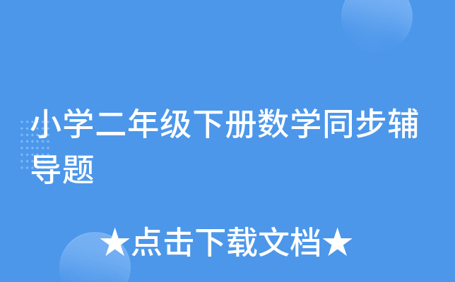 小开云kaiyun(中国)二年级下册数开云kaiyun(中国)同步辅导题