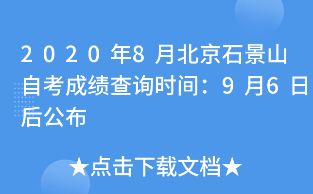 2020��8�±���ʯ��ɽ�Կ��ɼ���ѯʱ�䣺9��6�պ󹫲�