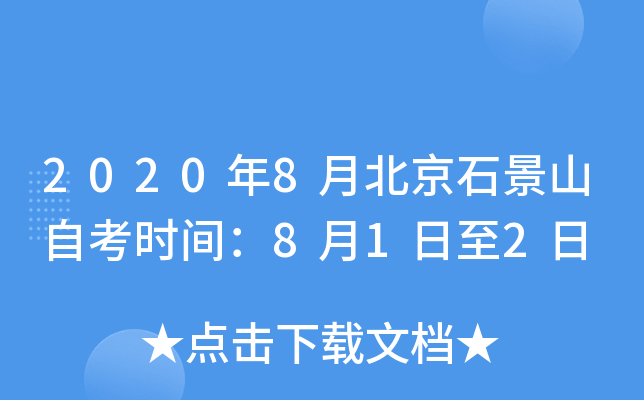 2020��8�±���ʯ��ɽ�Կ�ʱ�䣺8��1����2��