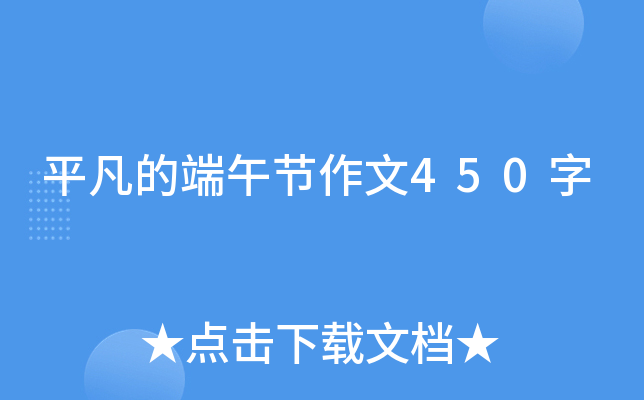 平凡的端午节作文450字