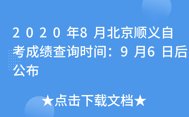 2020��8�±���˳���Կ��ɼ���ѯʱ�䣺9��6�պ󹫲�