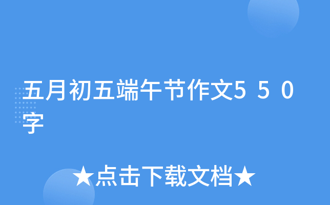 五月初五端午节作文550字
