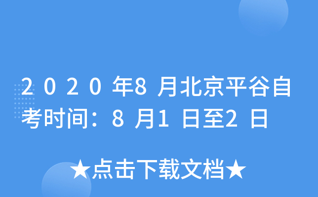 2020��8�±���ƽ���Կ�ʱ�䣺8��1����2��