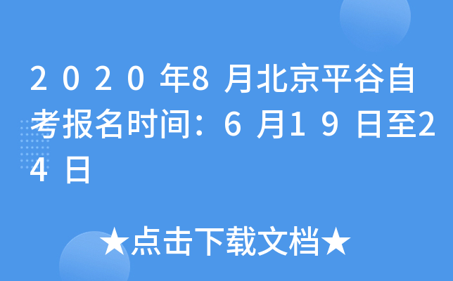 2020��8�±���ƽ���Կ�����ʱ�䣺6��19����24��