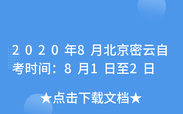 2020��8�±��������Կ�ʱ�䣺8��1����2��