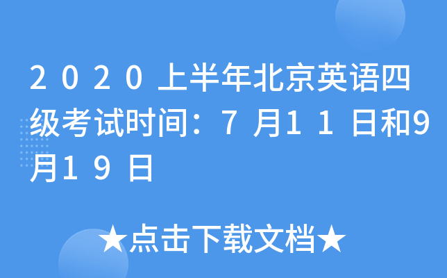 2020上半年北京英语四级考试时间：7月11日和9月19日