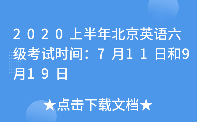 2020上半年北京英语六级考试时间：7月11日和9月19日