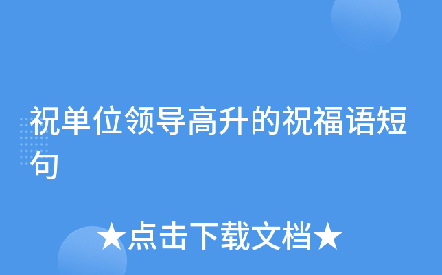 祝单位领导高升的祝福语短句