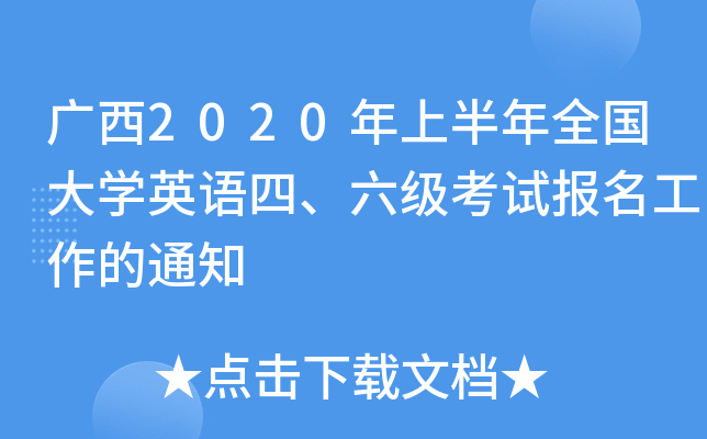 广西2020年上半年全国大开云kaiyun(中国)英语四、六级考试报名工作的通知