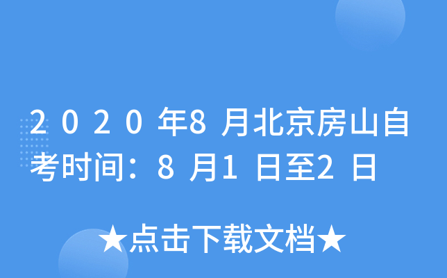 2020��8�±�����ɽ�Կ�ʱ�䣺8��1����2��