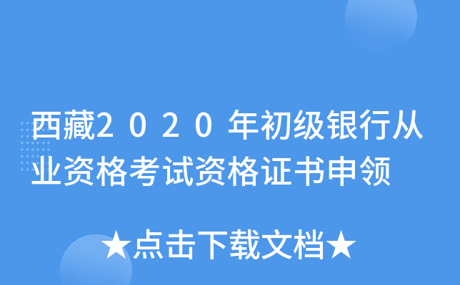 西藏2020年初级银行从业资格考试资格证书申领