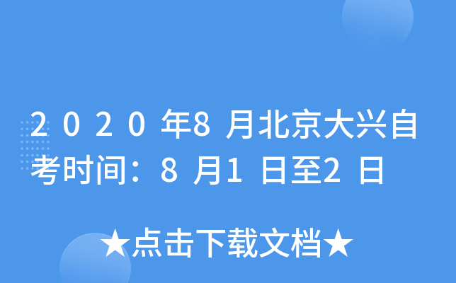 2020��8�±��������Կ�ʱ�䣺8��1����2��