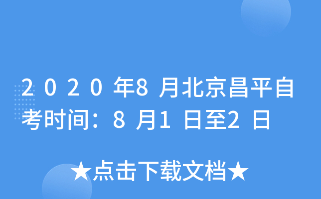 2020��8�±�����ƽ�Կ�ʱ�䣺8��1����2��